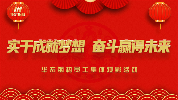 《同讀一本書，同看一部影》華宏鋼構(gòu)員工集體觀影活動